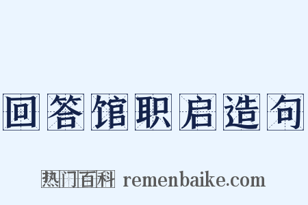回答馆职启造句是什么意思的图片